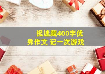 捉迷藏400字优秀作文 记一次游戏